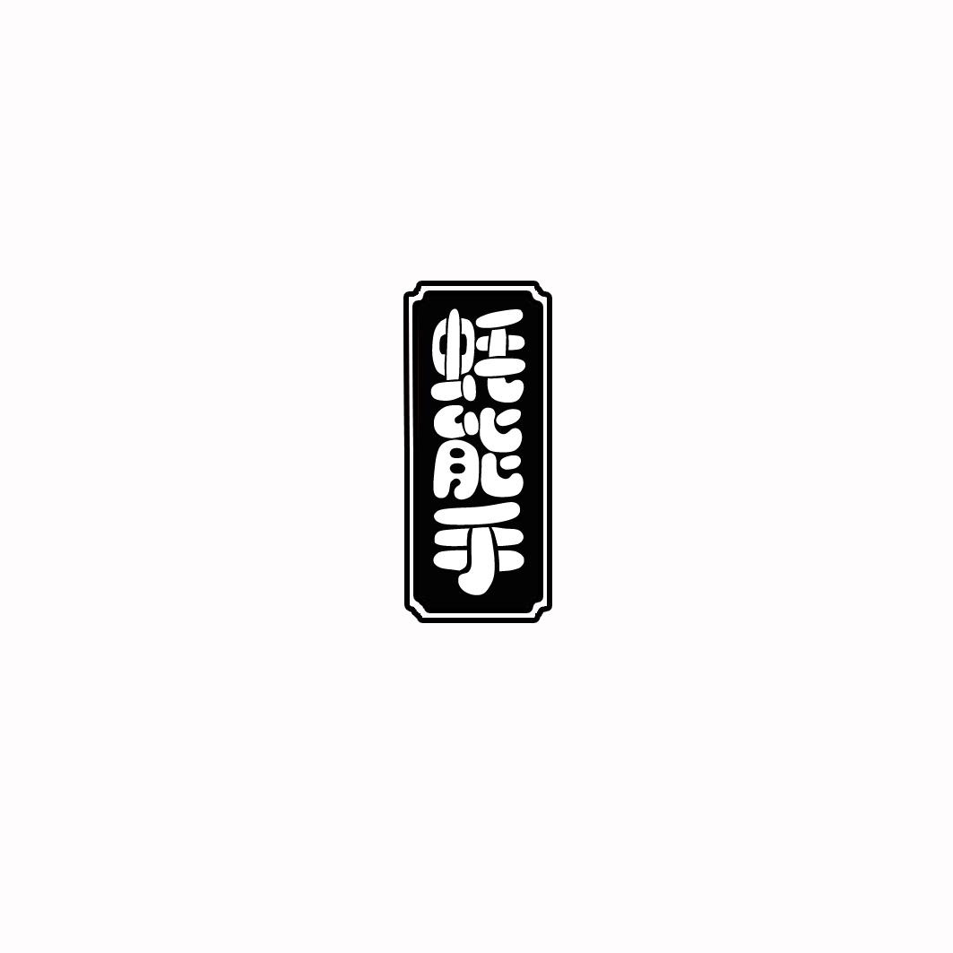 蚝能手