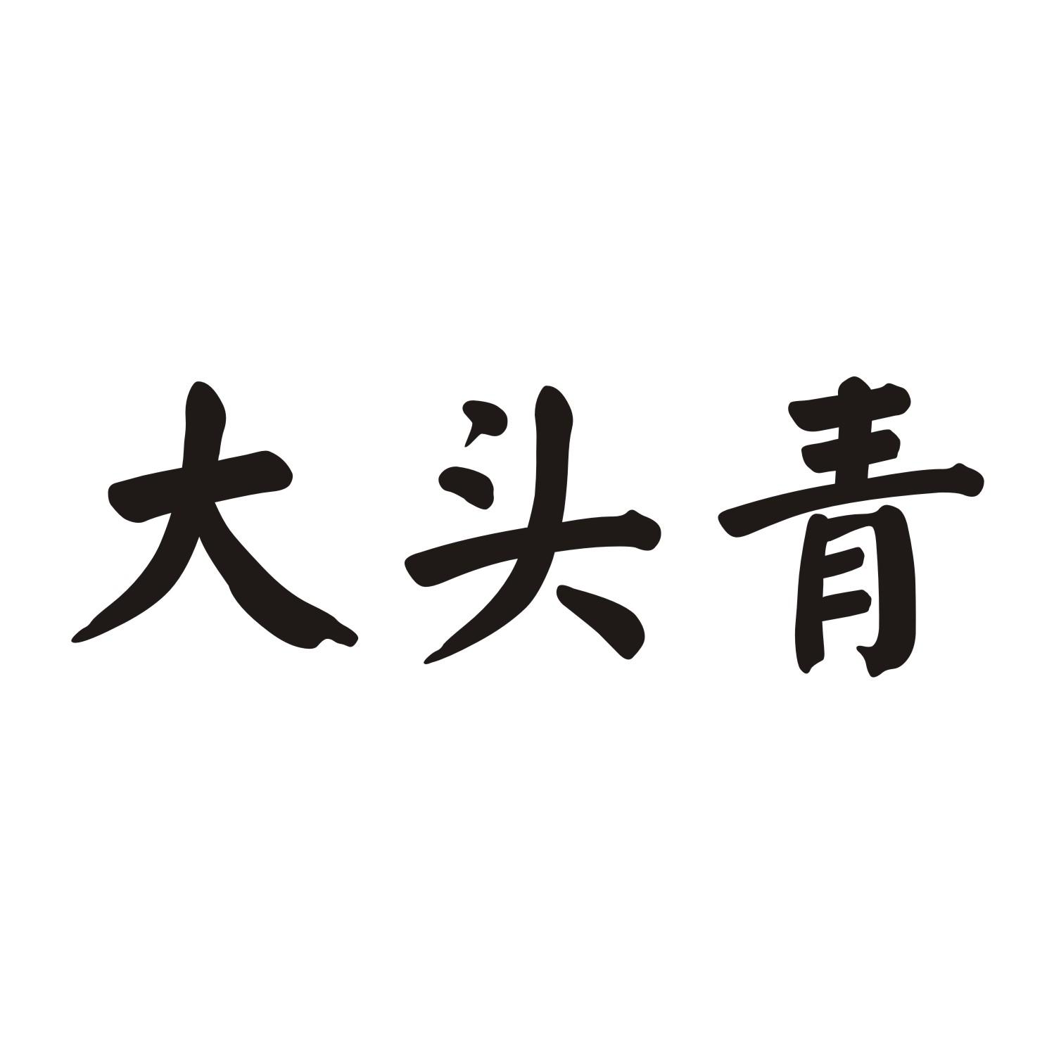 大头青