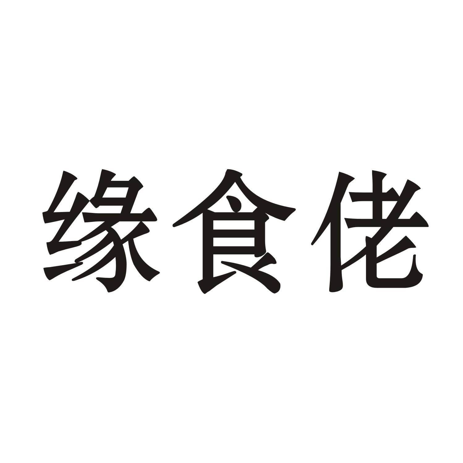 缘食佬