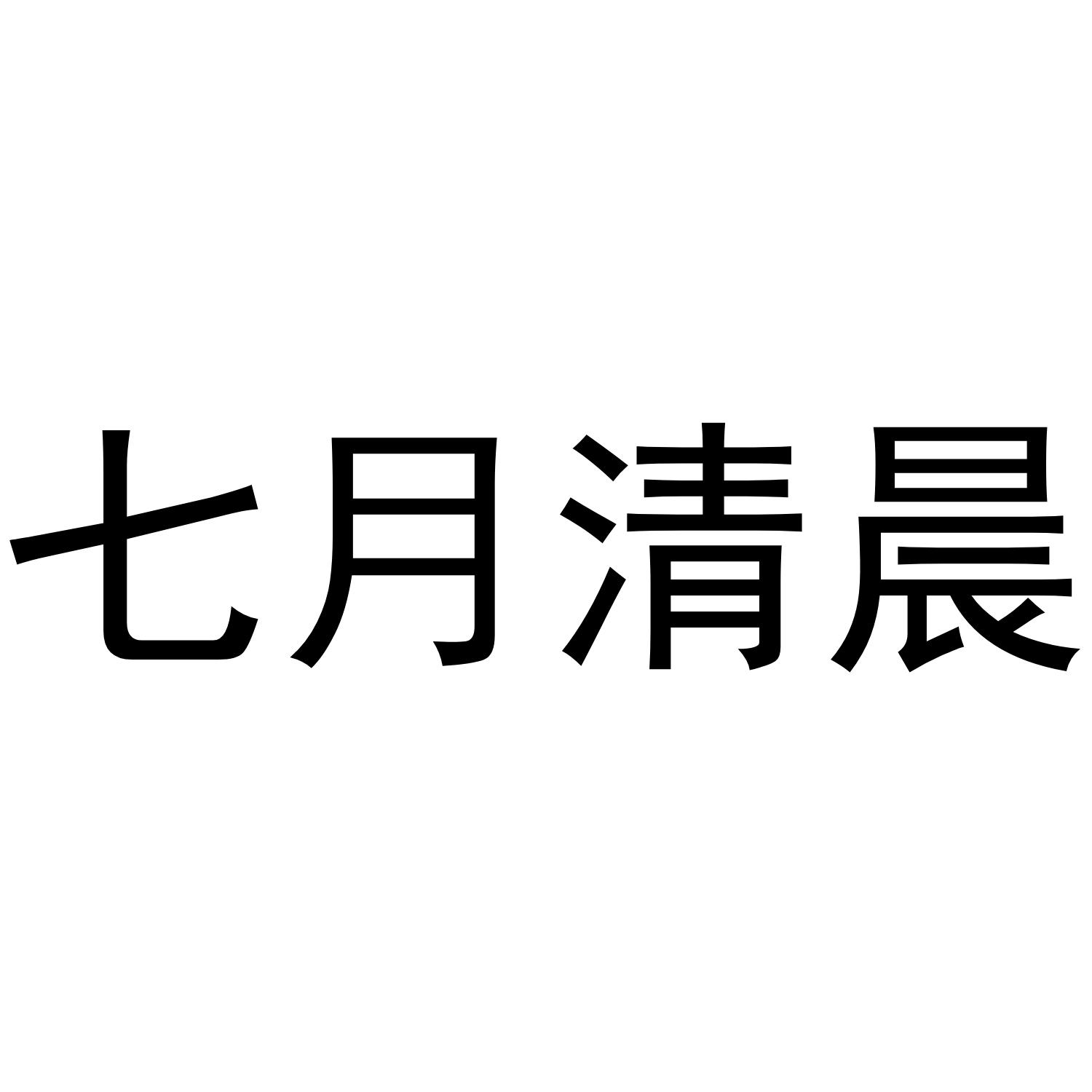 七月清晨