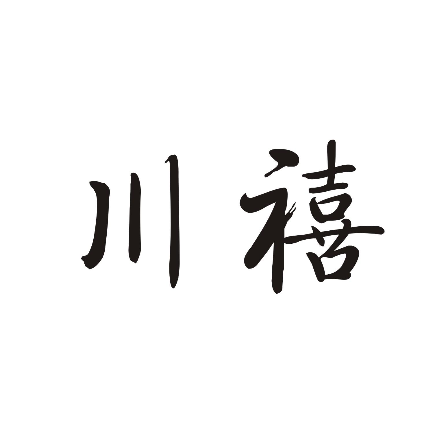 川禧
