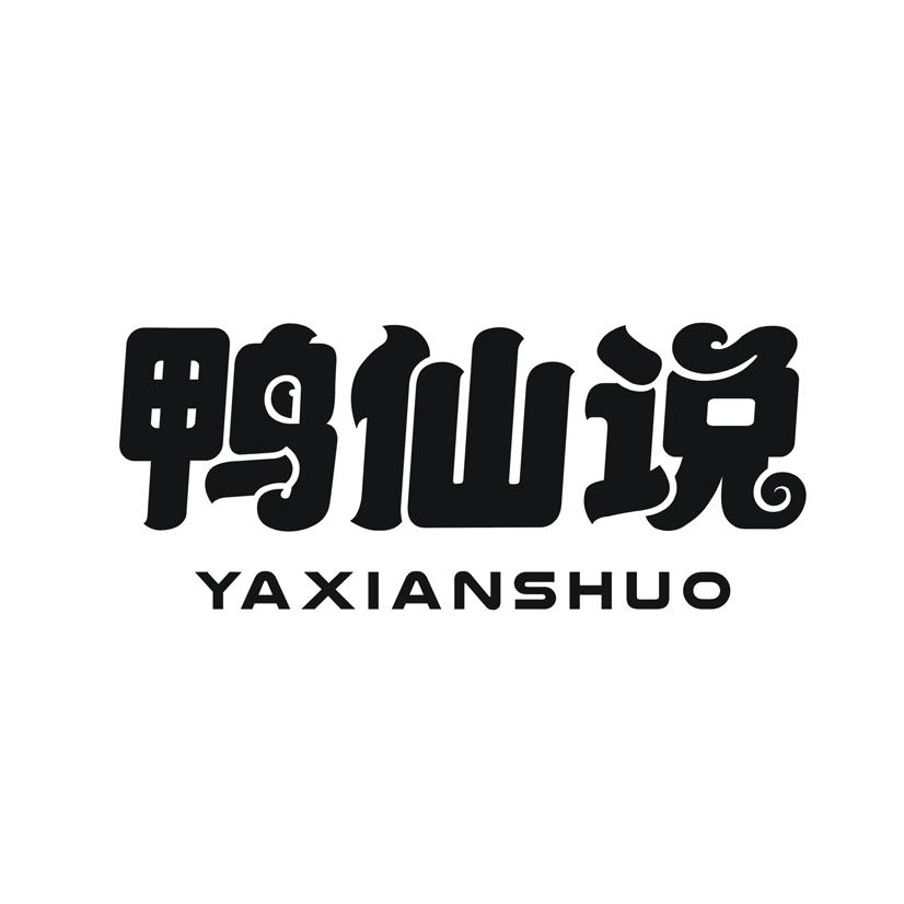 鸭仙说
