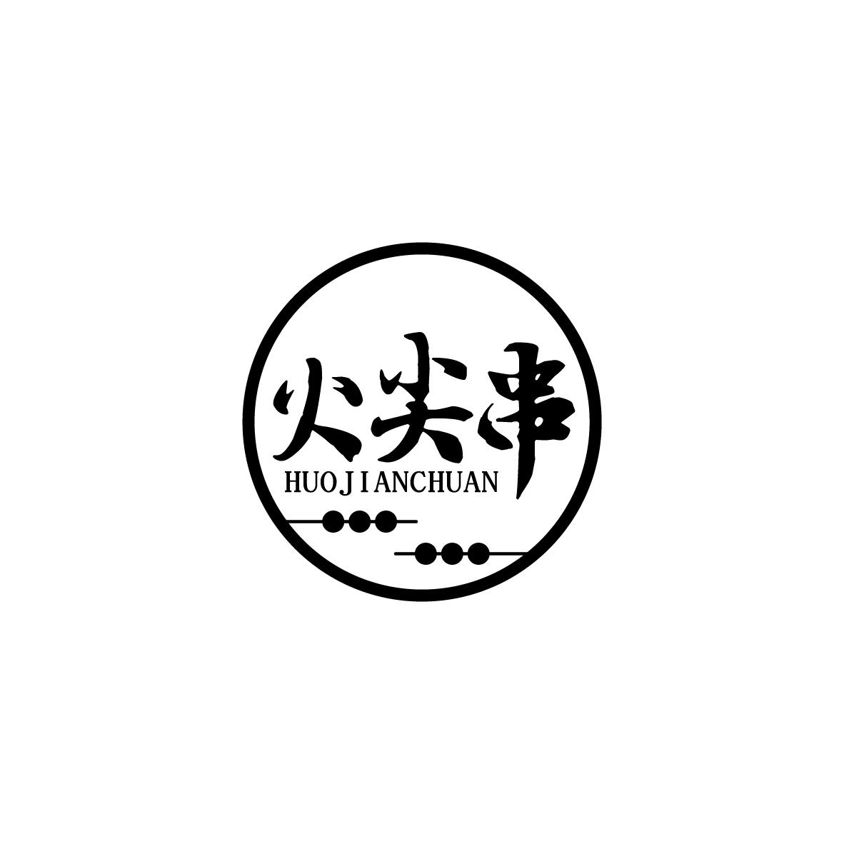 火尖串HUOJIANCHUAN