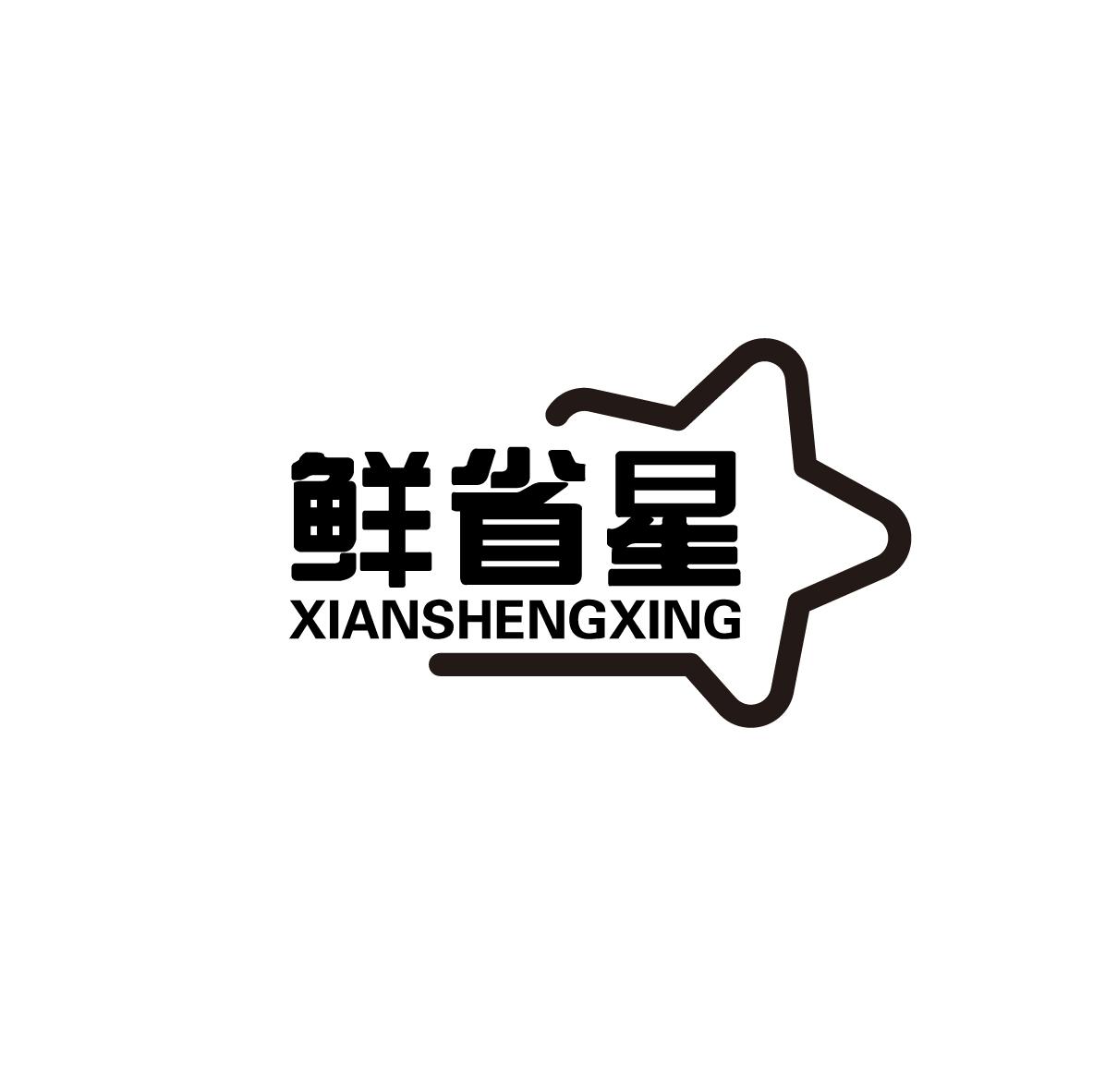 鲜省星
XIANSHENGXING