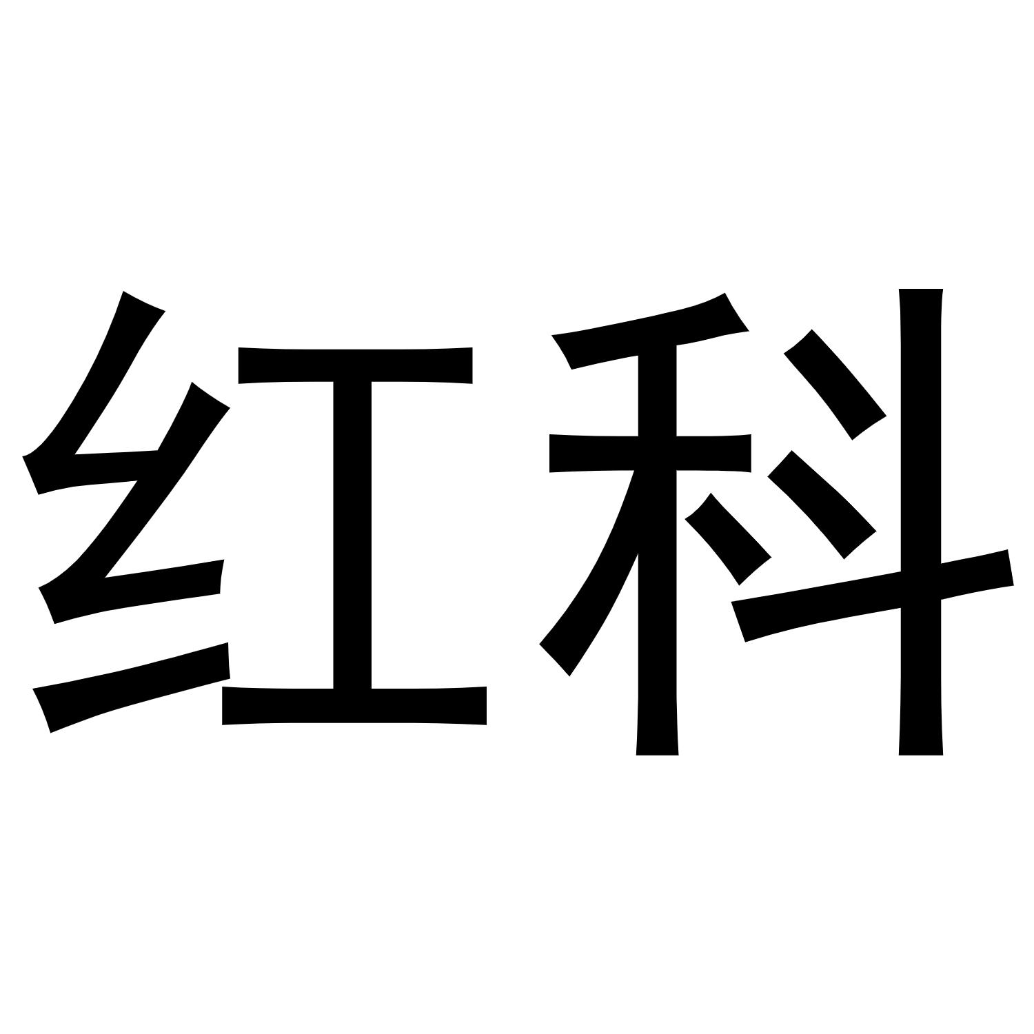 红科