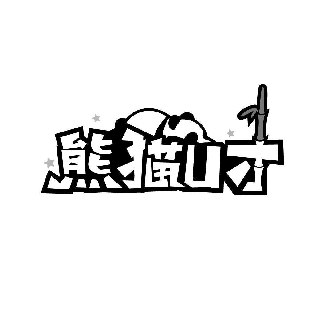 熊猫U才