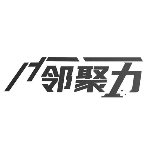 邻聚力