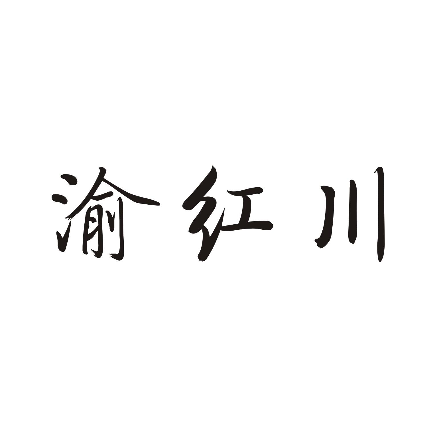 渝红川