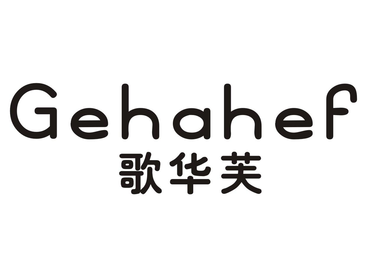 歌华芙GEHAHEF
