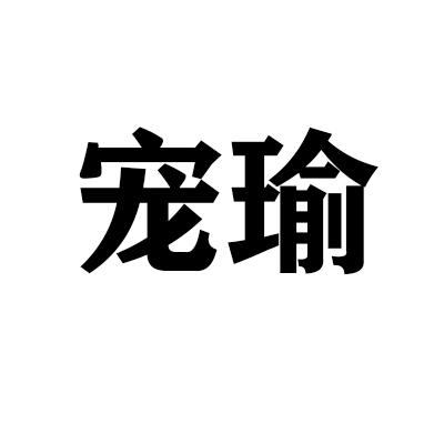 宠瑜