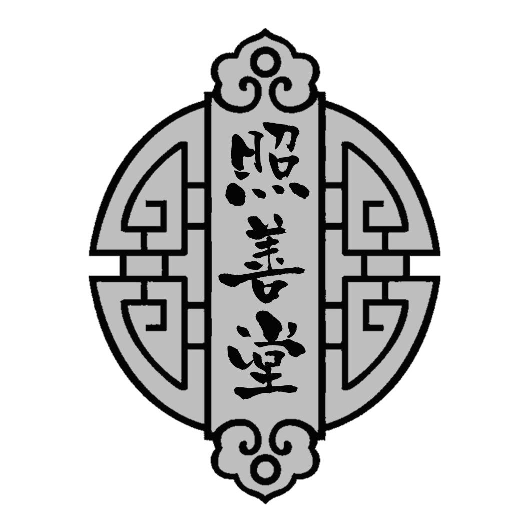 照善堂