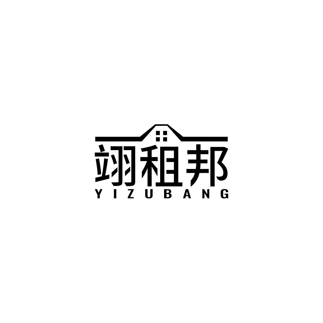 翊租邦