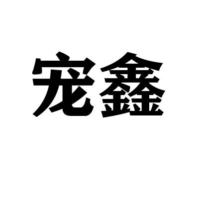 宠鑫