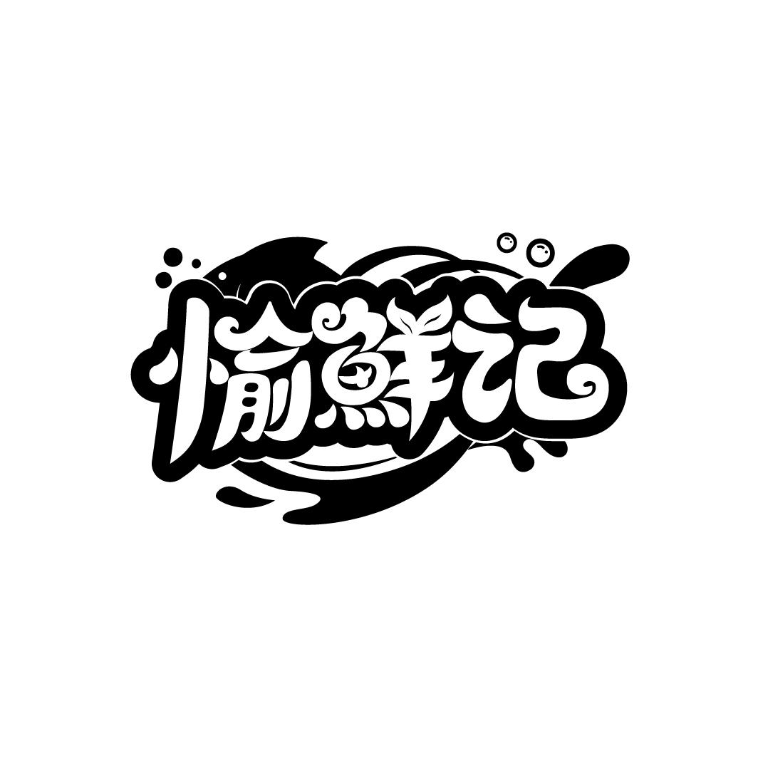 愉鲜记
