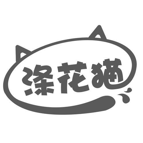 涤花猫