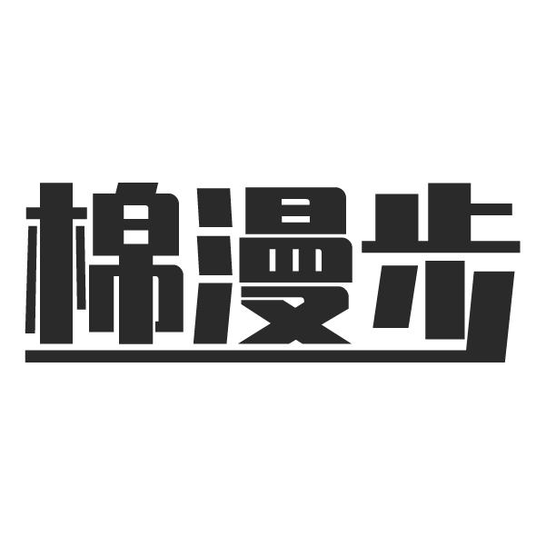 棉漫步