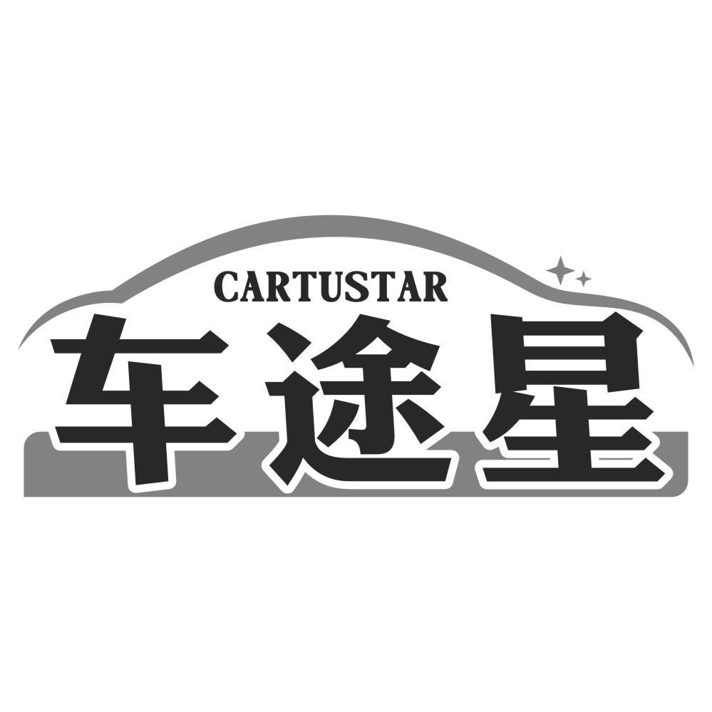 车途星CARTUSTAR
