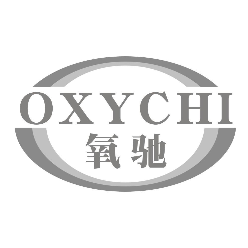 氧驰OXYCHI