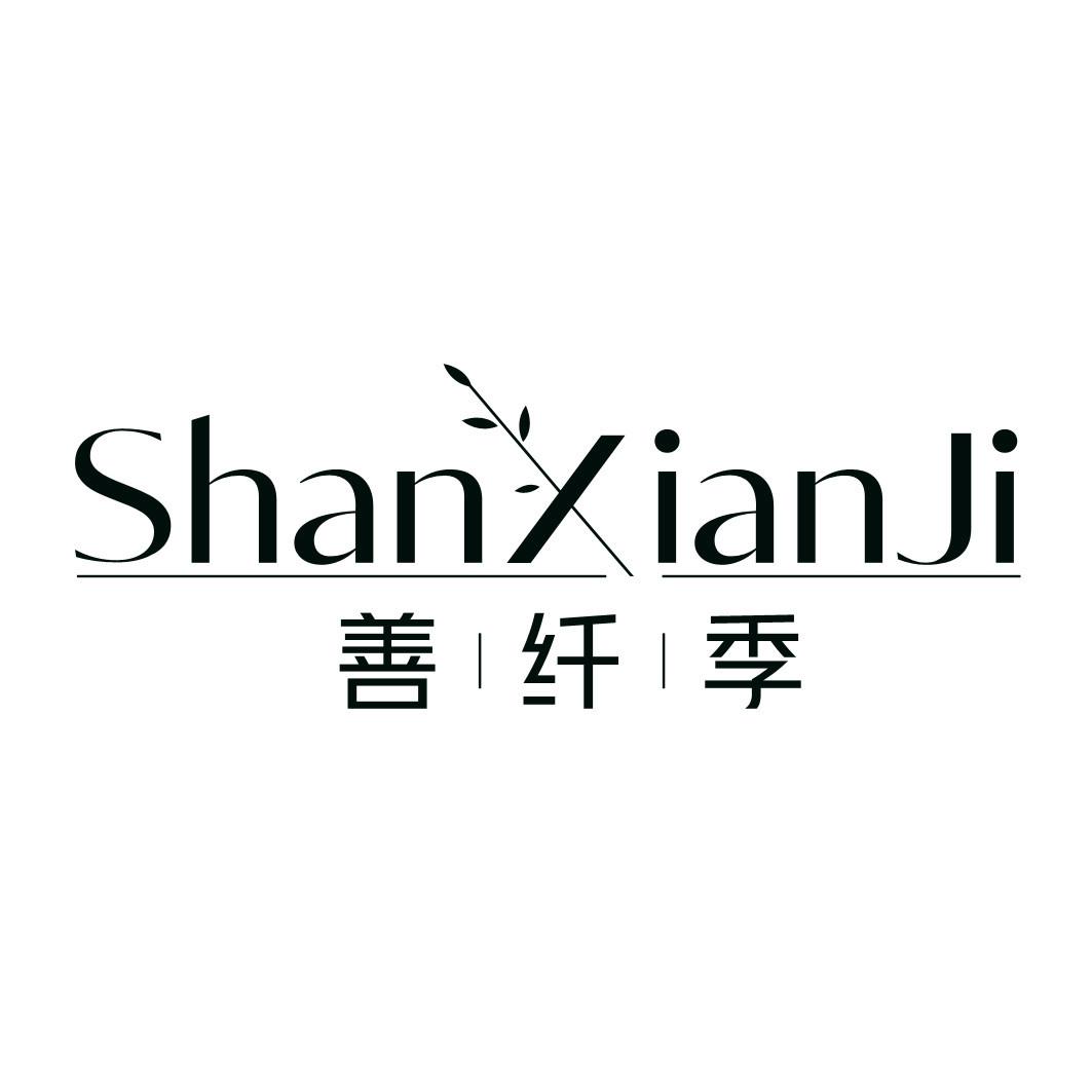 善纤季