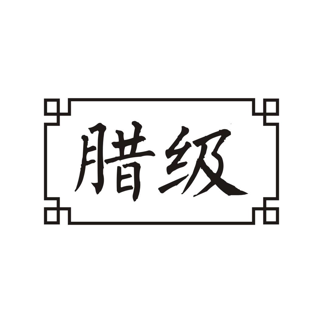 腊级