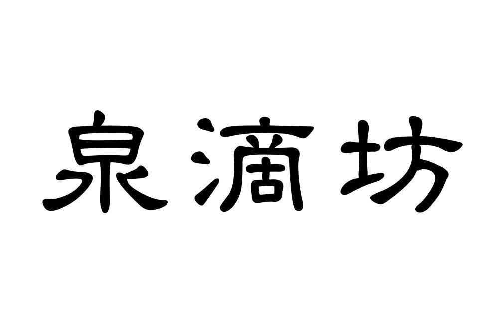 泉滴坊