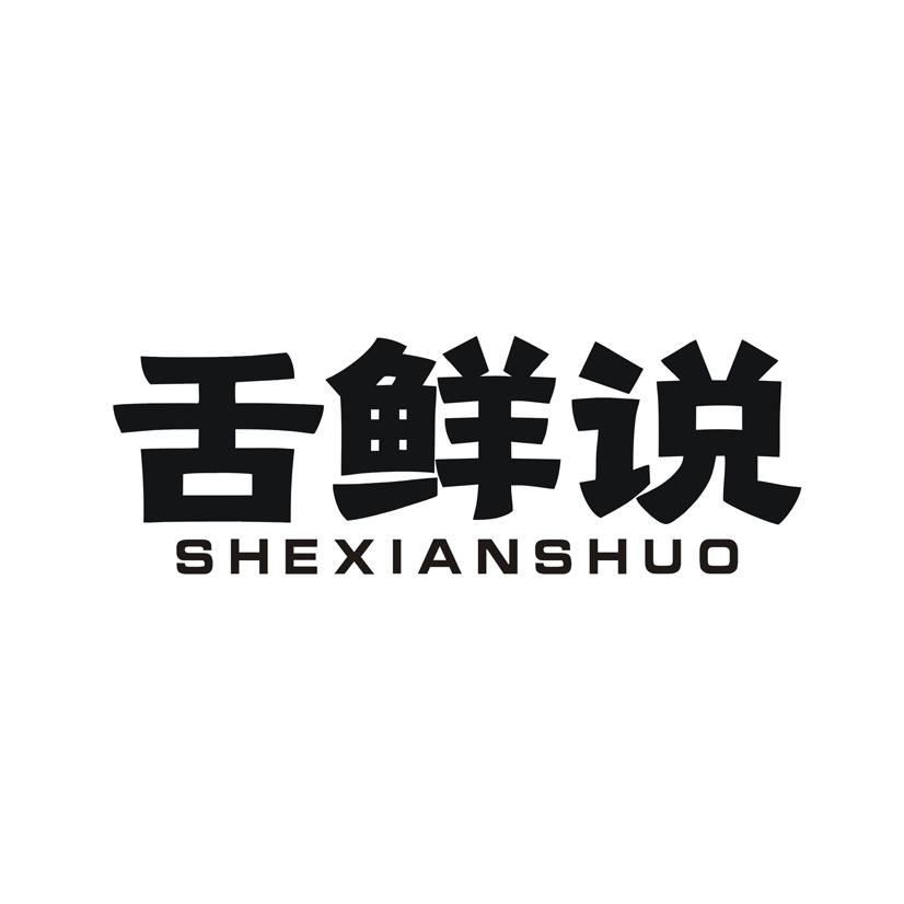 舌鲜说