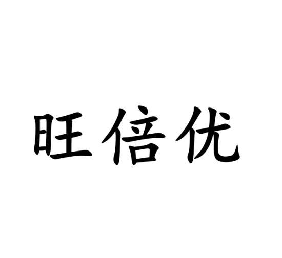 旺倍优