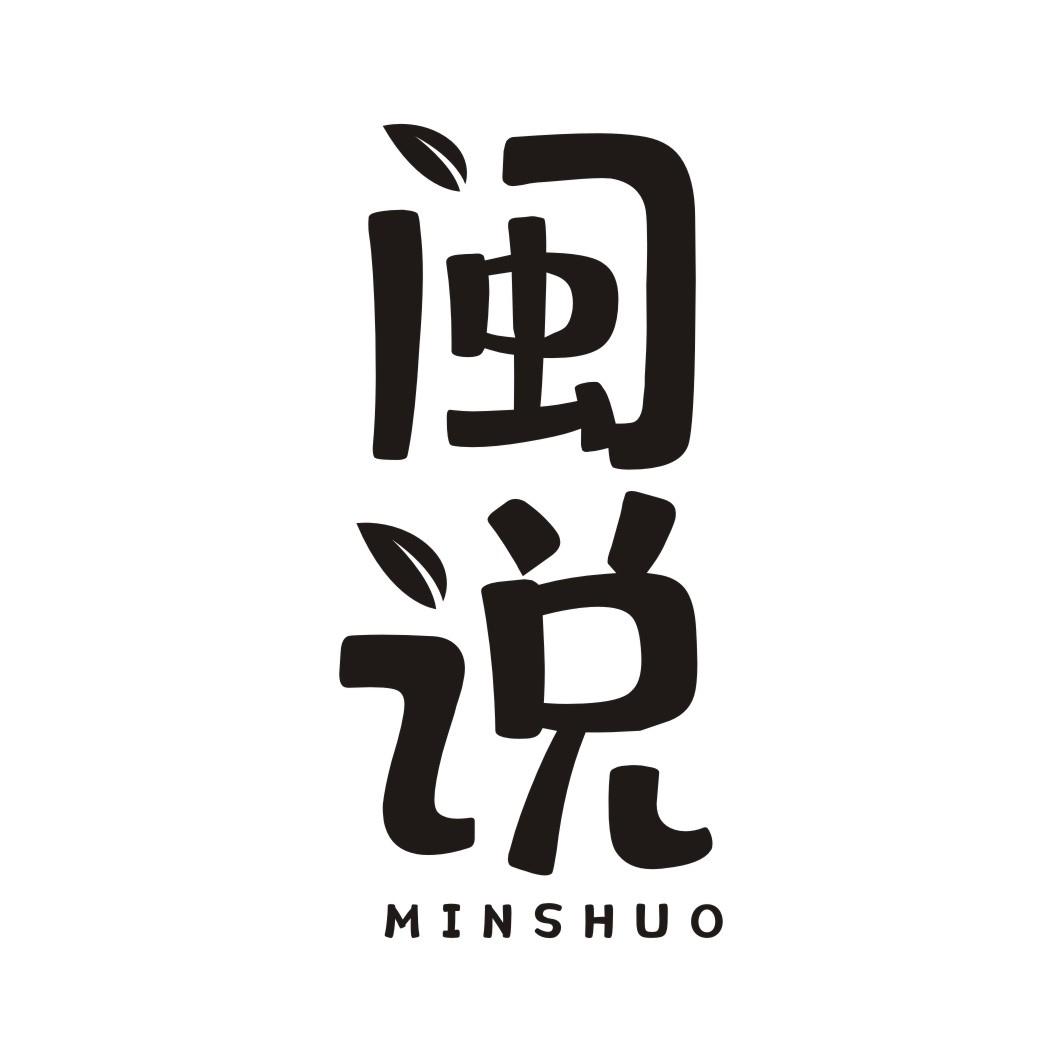闽说MINSHUO