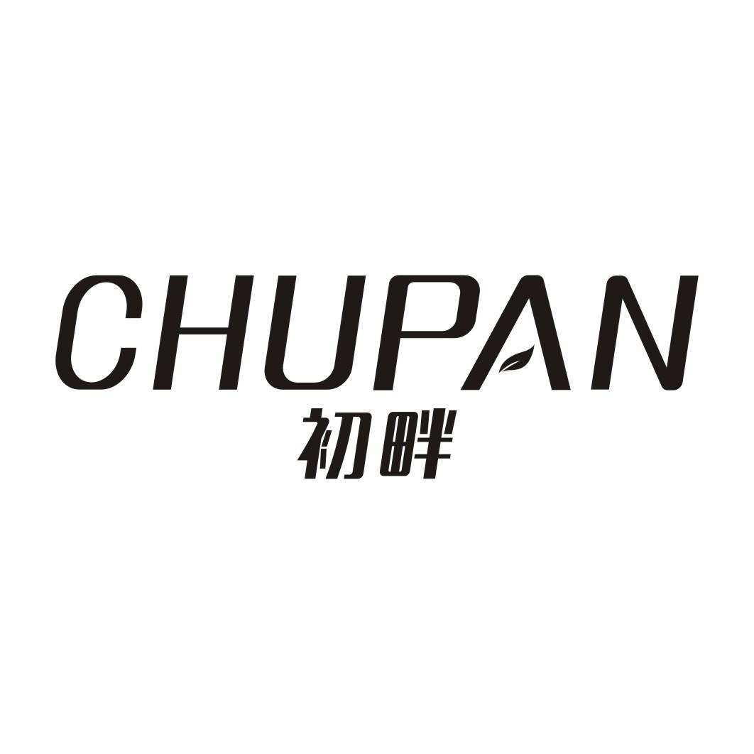 初畔CHUPAN