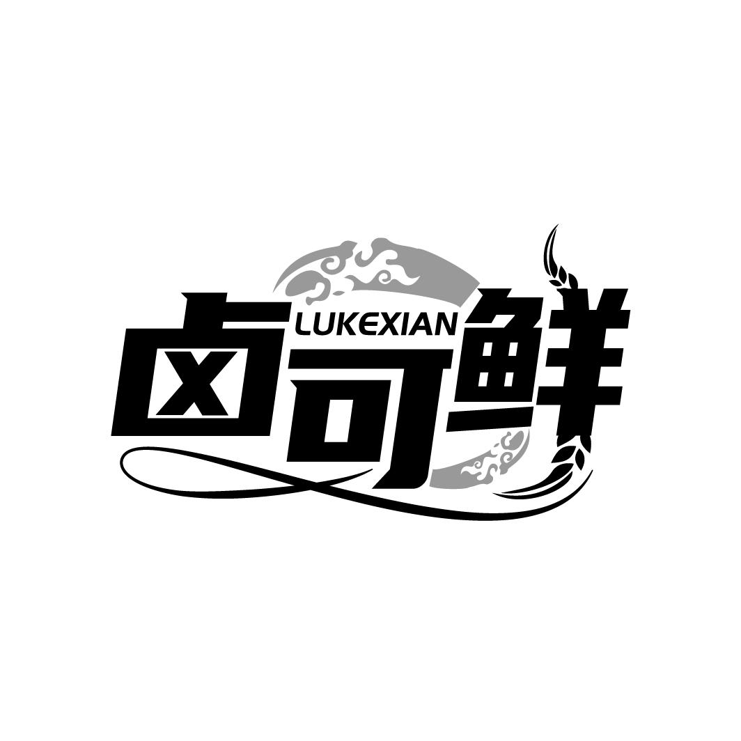 卤可鲜
LUKEXIAN