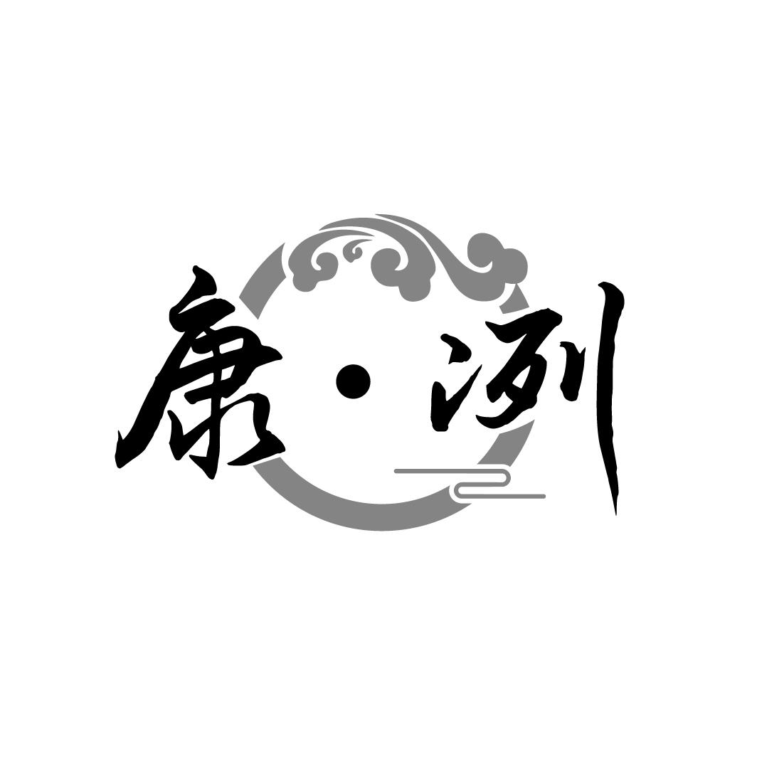 康冽
