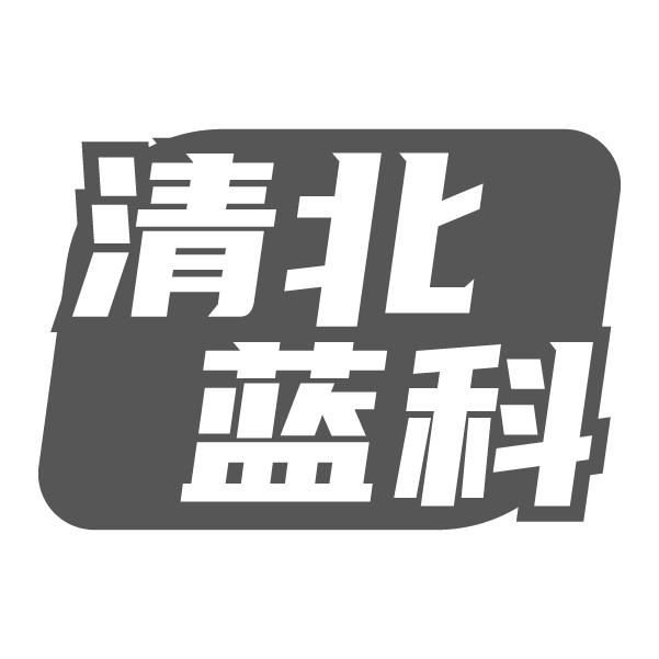 清北蓝科