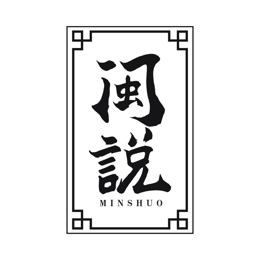 闽说MINSHUO