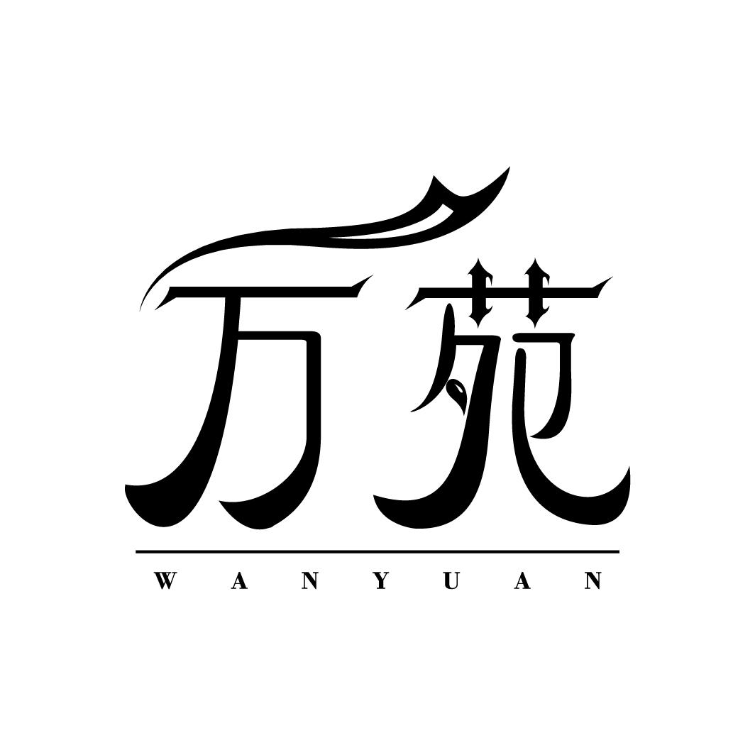 万苑
WANYUAN