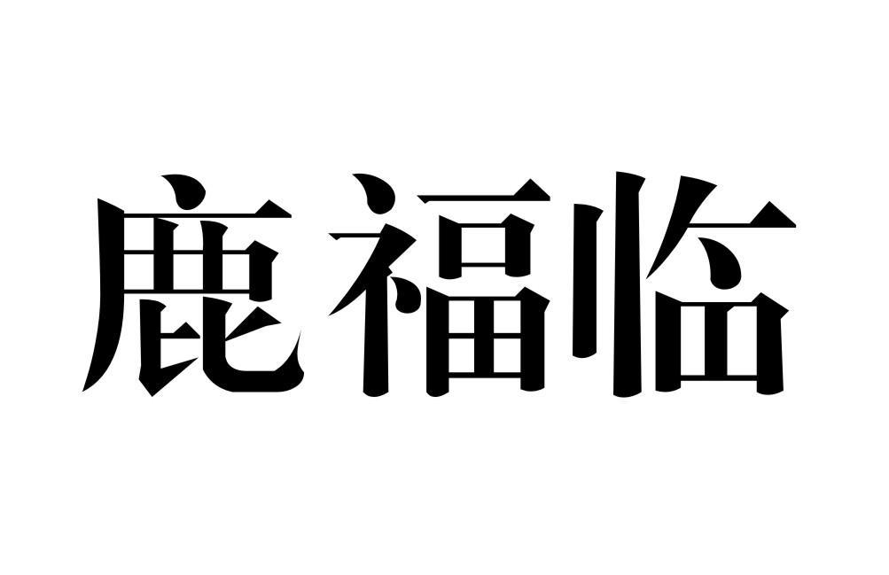 鹿福临
