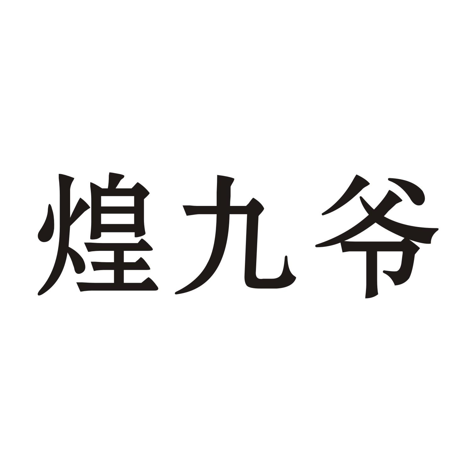 煌九爷