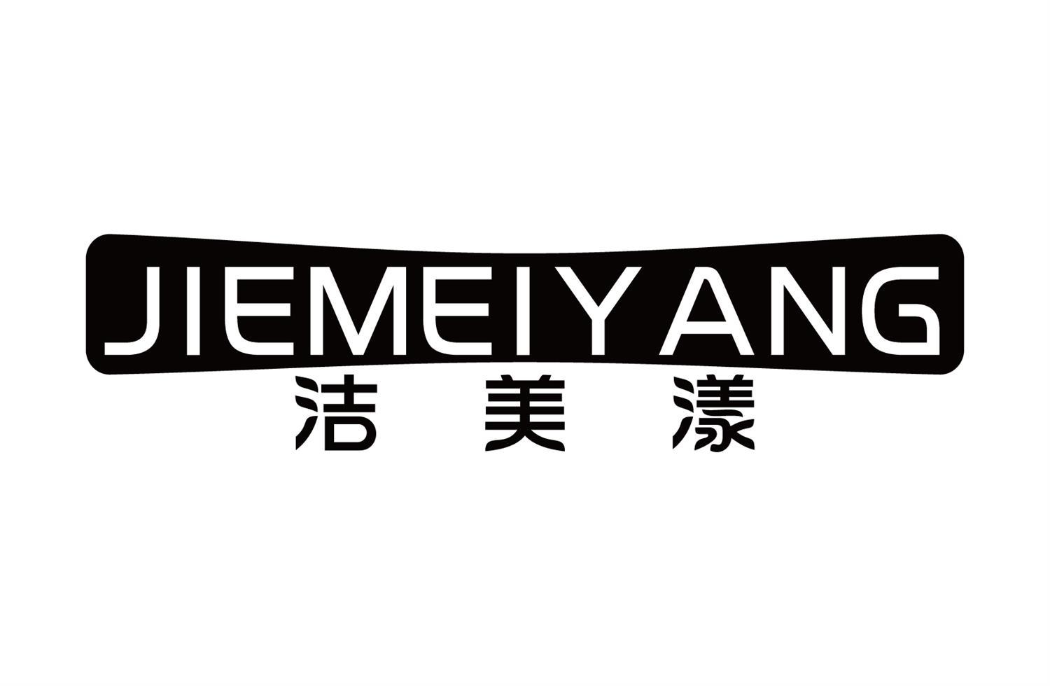 洁美漾