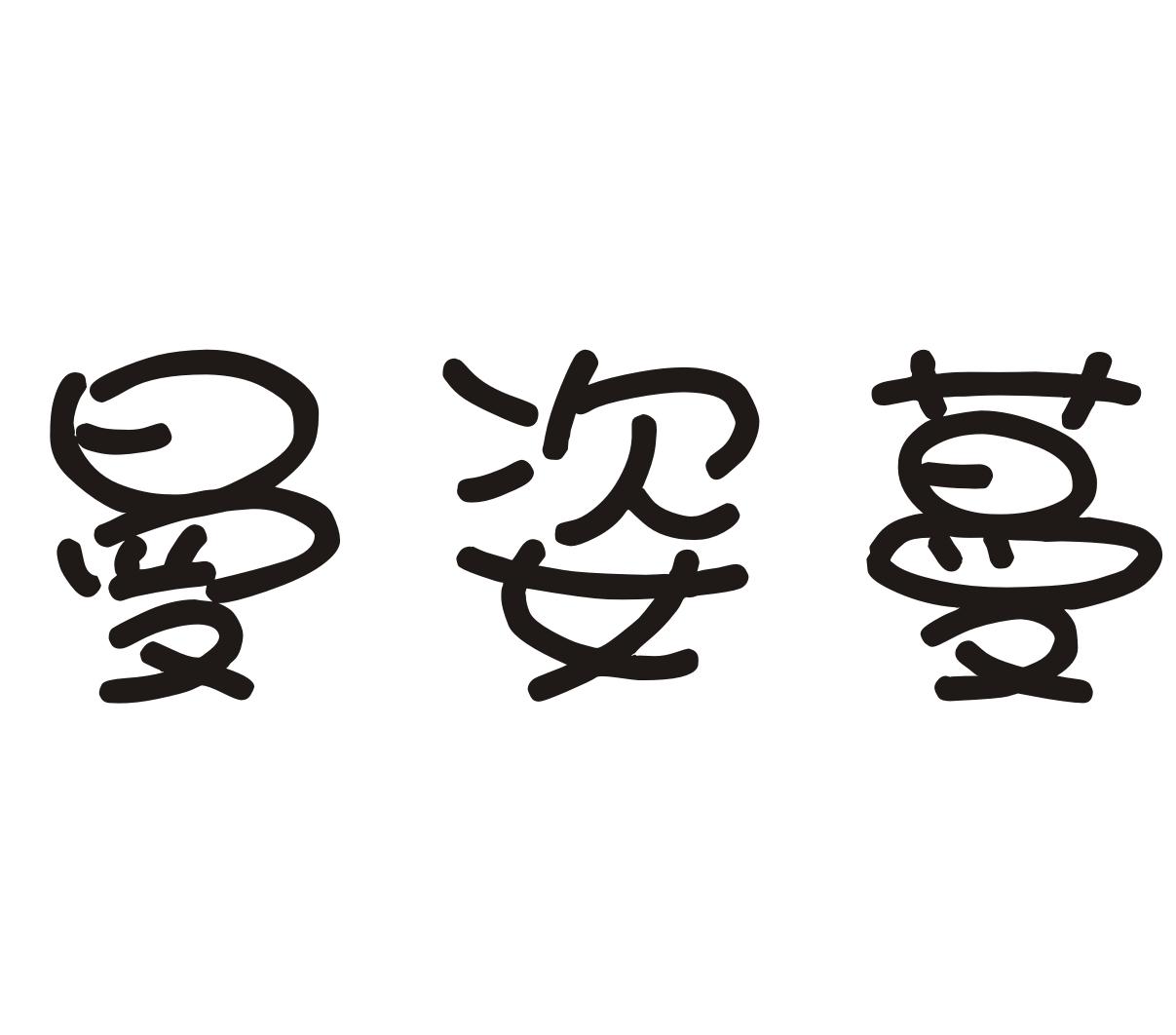 曼姿蔓