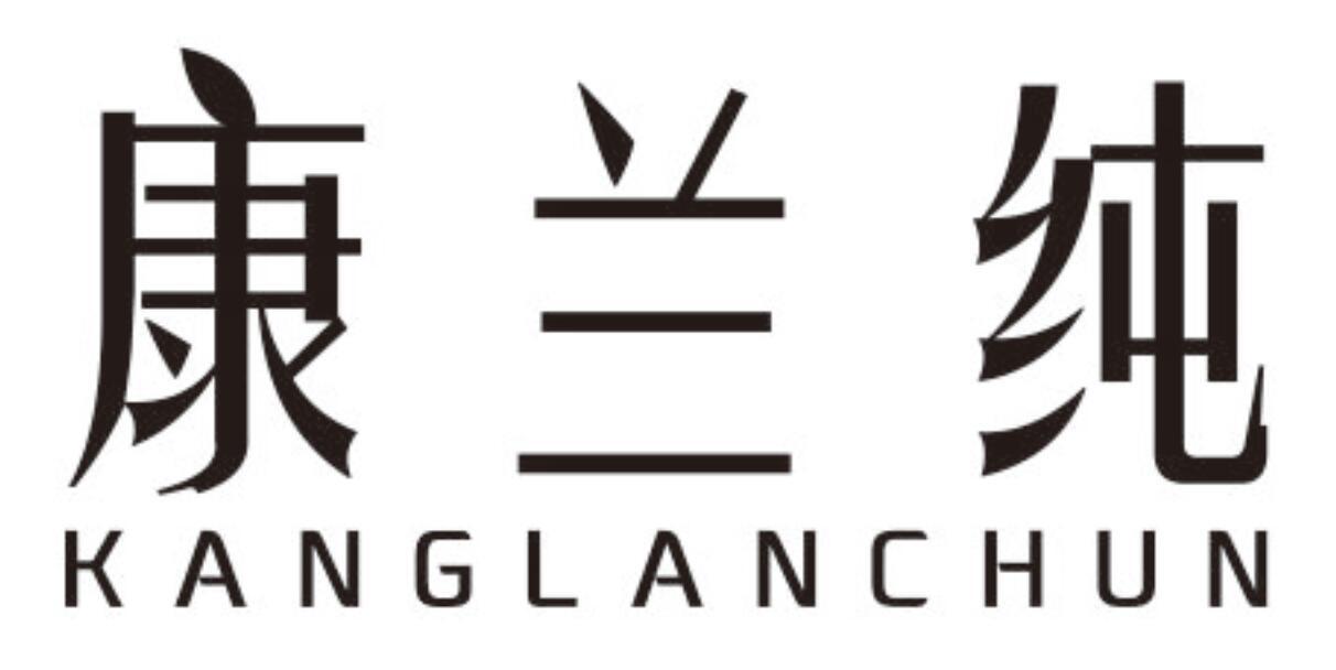 康兰纯KANGLANCHUN