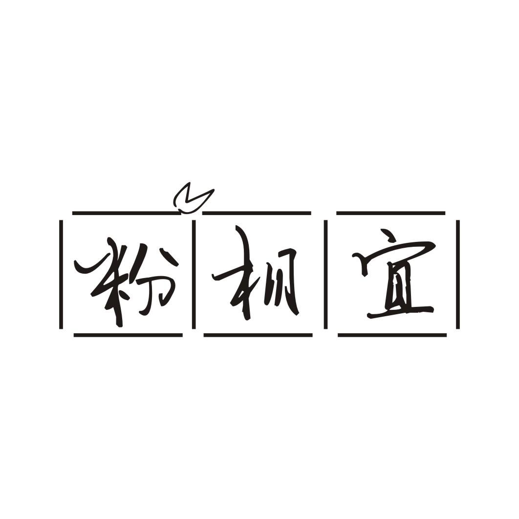 粉相宜