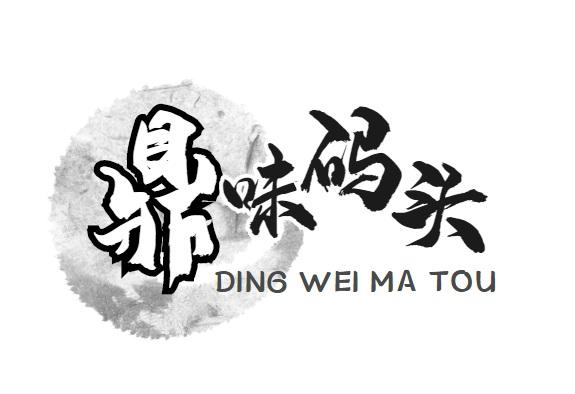  鼎味码头