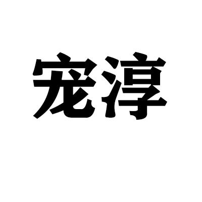 宠淳