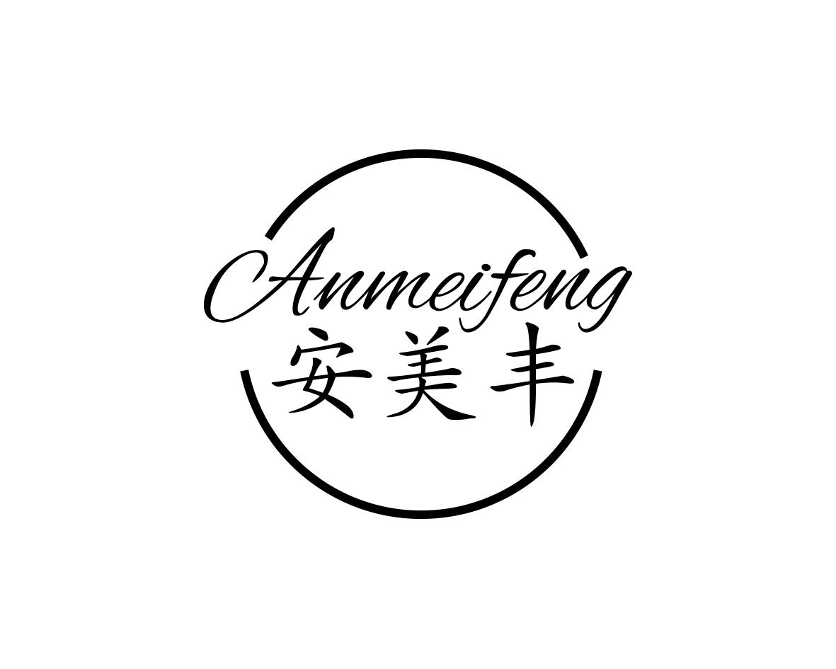 安美丰