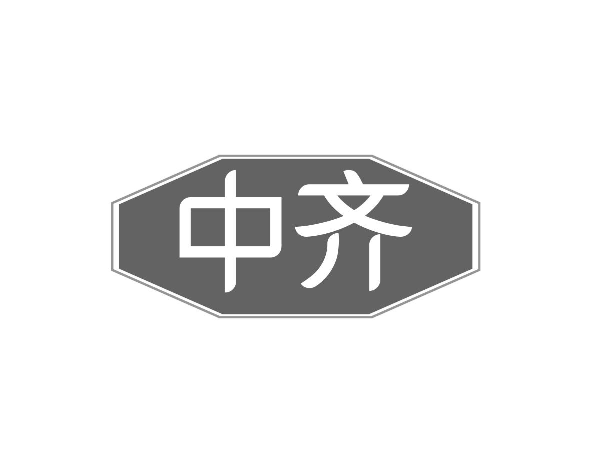 中齐