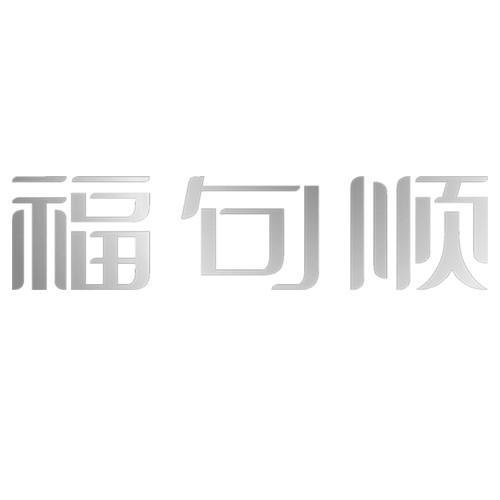 福句顺