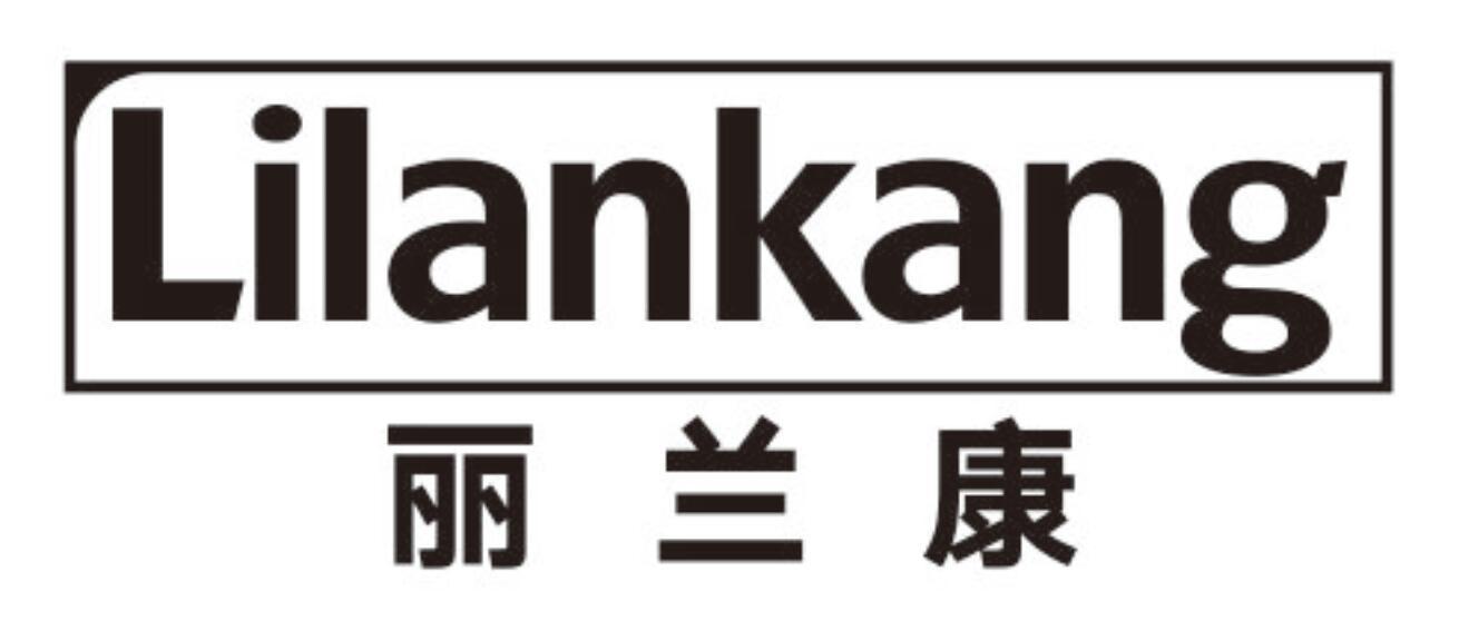 丽兰康 LILANKANG