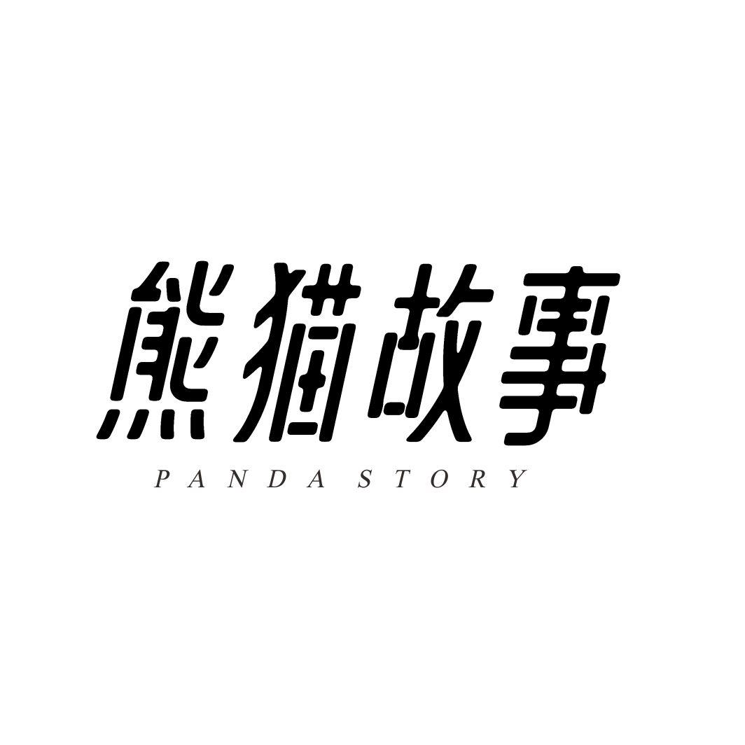 熊猫故事PANDA STORY