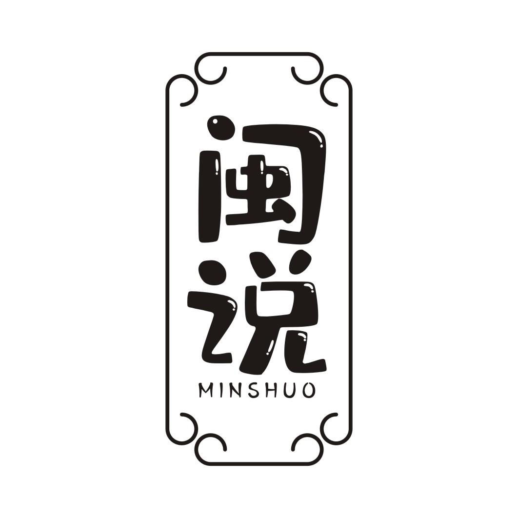 闽说