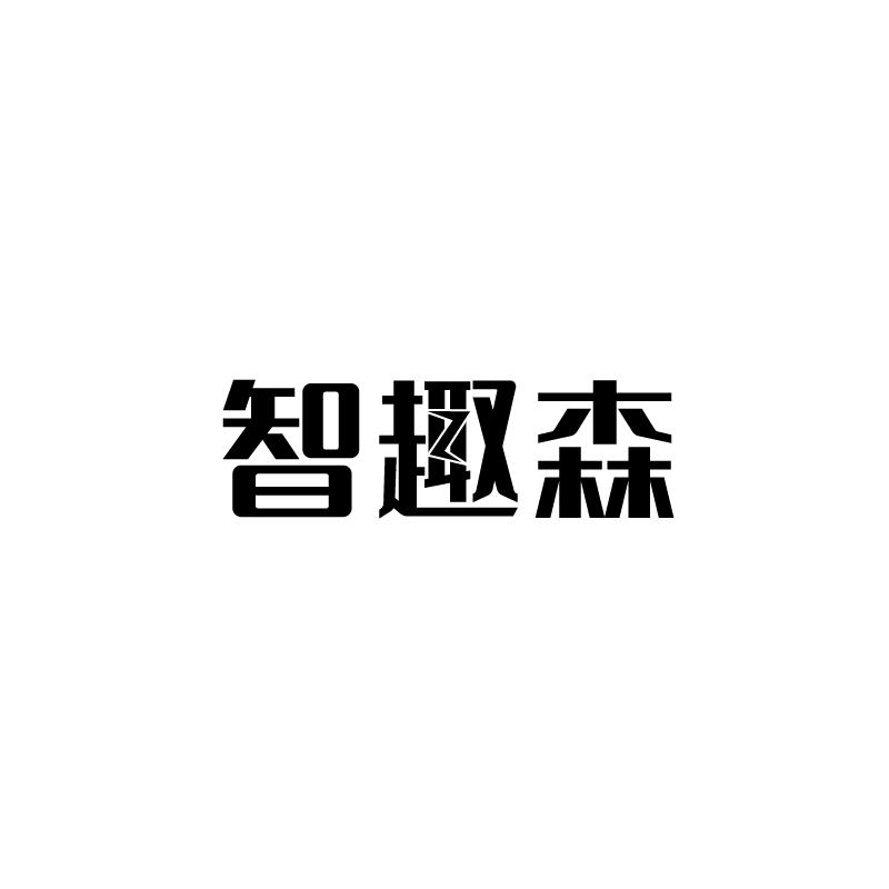 智趣森