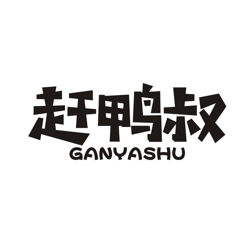 赶鸭叔